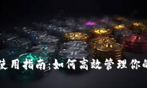 tpWallet使用指南：如何高效管理你的数字资产