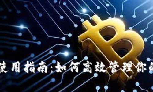 tpWallet使用指南：如何高效管理你的数字资产