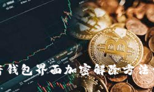 抖音钱包界面加密解除方法详解