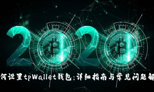 如何设置tpWallet钱包：详细指南与常见问题解答