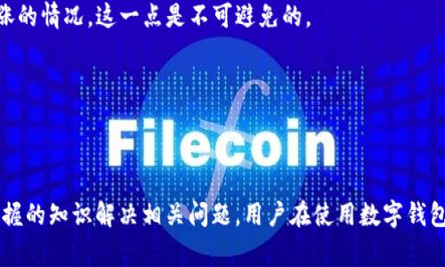   tpWallet新版无法转账？解决办法与常见问题详解 / 

 guanjianci tpWallet, 无法转账, 钱包安全 /guanjianci 

### 一、引言

在数字货币持续升温的今天，数字钱包成为了每个投资者的必备工具。而tpWallet作为其中的一个热门选择，受到了广大用户的关注。然而，近期有部分用户反映在使用tpWallet新版时出现了无法转账的情况，这引发了用户的诸多困惑。针对这个问题，本文将详细分析tpWallet新版无法转账的原因，并提供相应的解决方法。同时，我们还将探讨与该问题相关的常见疑问，帮助用户更好地理解和使用tpWallet。

### 二、tpWallet无法转账的主要原因

#### 1. 网络连接问题

在进行转账时，网络是一个至关重要的因素。如果用户的网络连接不稳定，或者没有互联网连接，都会导致转账操作无法完成。因此，首先请用户确认自己的网络状态是否正常。

#### 2. 软件版本问题

新版的tpWallet可能存在一些BUG，导致用户在转账时出现异常。如果用户没有及时更新到最新版本，这也可能是无法转账的原因之一。因此，确保你的钱包软件是最新版本是非常重要的。

#### 3. 余额不足

显而易见，进行转账操作时，账户余额的充足是必须的。如果用户的账户余额不足，系统将无法进行这笔转账。因此，在转账之前，请确保账户中足够的余额。

#### 4. 安全设置问题

tpWallet为了保护用户的资产安全，会有一系列的安全设置，如二次验证、提币额度等。如果用户没有正确设置这些安全措施，可能会导致无法顺利转账。

#### 5. 钱包数据问题

有时候，钱包的数据可能会出现异常导致无法转账。比如数据损坏、钱包文件丢失等。这种情况下，用户需要先合并或者修复钱包数据，才能进行后续的转账。

### 三、解决tpWallet无法转账的方法

#### 1. 检查网络连接

用户可以通过尝试打开其他网站或者应用程序来确认自己的网络连接是否正常。如果网络较差，可以尝试重启路由器或更换网络环境。

#### 2. 更新软件版本

访问tpWallet的官方网站或应用商店，检查是否有更新版本并及时下载。更新版本通常会修复已知BUG，增强用户体验。

#### 3. 确认账户余额

在进行转账之前，请务必检查账户当前余额。可以通过tpWallet的“资产”页面查看余额，确保余额充足后再进行转账。

#### 4. 重设安全设置

如果用户开启了安全设置，可以尝试重新定位这些设置，确保设置正确，并且符合现行的转账要求。如果遇到问题，建议联系tpWallet客服进行咨询。

#### 5. 修复钱包数据

如果用户怀疑是钱包数据的问题，可以尝试重新安装tpWallet或恢复钱包。如果对于数据操作不太熟悉，建议寻求专业人士的帮助。

### 四、常见问题解答

#### 问题一：tpWallet如何重设安全设置？

tpWallet如何重设安全设置
tpWallet为了用户的资金安全，设定了一系列安全措施，包括二次验证和提币额度。重设安全设置的步骤如下：
首先，用户需登录tpWallet，在主界面找到“安全设置”选项。接着，在这里用户可以找到“重设安全设置”的选项，通常需要输入账户的登录密码进行确认。完成确认后，用户可以选择修改或重置自己的安全设置。
再接下来，用户可以根据需要开启或关闭相应的安全功能。比如，开启二次验证时，系统通常会发送一条短信或邮件，用户需输入验证码以完成设置。
如果在设置过程中遇到任何问题，可以通过tpWallet的在线客服获得帮助。此外，建议用户定期检查和更新自己的安全设置，以保护数字资产的安全。

#### 问题二：如何检查tpWallet的更新版本？

如何检查tpWallet的更新版本
检查tpWallet是否有最新版本是非常简单的，具体步骤如下：
如果用户使用的是手机应用，可以前往手机的应用商店（如App Store或Google Play），在搜索栏中输入“tpWallet”，找到钱包应用并点击进入。在应用界面中，查看是否有“更新”按钮，如果有，则说明有更新版本可供下载，用户只需点击“更新”即可。
如果用户是在电脑上使用tpWallet，可以访问tpWallet的官方网站，通常网站上会在显眼的位置显示当前的最新版本信息。若发现有新版发布，用户可以根据官方网站的提示下载并安装。
需要注意的是，更新版本可能会涉及到一些功能的调整，用户在更新之前可以查阅更新说明，了解新版的改动内容。定期更新可以确保用户的tpWallet在使用过程中的稳定性和安全性。

#### 问题三：tpWallet信任度如何？

tpWallet信任度如何
tpWallet作为数字货币钱包之一，近年来逐渐受到用户的认可。用户对tpWallet的信任度主要体现在以下几个方面：
首先是安全性，tpWallet在钱包的设计上，采用了多重加密技术，以确保用户的资产安全。此外，tpWallet还提供了私钥管理功能，用户可以完全掌控自己的资产，增强了信任度。
其次是便捷性，tpWallet界面友好，易于操作。无论是新手还是老手用户都能轻松上手。同时，tpWallet支持多种主流数字资产，使得用户能够在一个平台上实现多种数字货币的管理。
最后是社区反馈，用户的评价往往能反映出一个产品的真实情况。tpWallet在多种社交媒体平台和论坛上都能看到用户的积极反馈，许多人认为其转账速度快、手续费低，这也是提高用户信任度的关键因素。

#### 问题四：tpWallet是否提供客户支持？

tpWallet是否提供客户支持
tpWallet为了提升用户体验，提供了多种客户支持服务。当用户遇到无法转账或其他问题时，可以通过以下渠道获得帮助：
一是官方客服，tpWallet在其官网上提供了联系信息，用户可以通过邮件或在线客服系统进行咨询。通常，客服响应较快，能够及时解答用户的各种疑问。
二是官方论坛，tpWallet还运用社区的力量，创建了用户论坛，用户在这里可以共享经验和交流心得。通过论坛，用户不仅可以寻求帮助，甚至能够找到一些使用技巧，提升使用tpWallet的经验。
三是社交媒体，tpWallet在多个社交平台上设有官方账号，用户可以通过这些平台了解最新的动向，同时在社交媒体上也可以与其他用户互动，共同解决问题。

#### 问题五：tpWallet的手续费是否合理？

tpWallet的手续费是否合理
tpWallet作为数字货币钱包，其手续费的问题是用户普遍关注的一个点。根据目前的市场情况，tpWallet的手续费在合理范围内，尤其是与其他钱包相比并无过于明显的优势或劣势。
通常情况下，tpWallet会根据用户所转账的金额和实际网络情况收取一定的手续费。一般来说，转账金额越大，手续费相对来说比例越低。此外，在网络繁忙时期，可能会出现手续费上涨的情况，这一点是不可避免的。
值得注意的是，tpWallet定期会对手续费进行，以便为用户提供更加合理的费用结构。这也是许多用户选择使用tpWallet的原因之一。
总的来说，tpWallet的手续费相对透明，用户在转账前可以在界面上清晰看到相关的费用信息，便于进行选择和判断。

### 五、总结

在使用tpWallet的过程中，用户可能会遇到一些问题，其中无法转账的情况是一种较为常见的现象。通过本文的分析，相信用户能够对tpWallet的使用有更深入的了解，并能够通过掌握的知识解决相关问题。用户在使用数字钱包时应保持警惕，定期检查账户状态，更新软件版本，以确保资金的安全与便捷。希望每位用户都能安全、顺利地使用tpWallet进行数字资产管理和投资。
