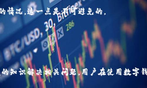   tpWallet新版无法转账？解决办法与常见问题详解 / 

 guanjianci tpWallet, 无法转账, 钱包安全 /guanjianci 

### 一、引言

在数字货币持续升温的今天，数字钱包成为了每个投资者的必备工具。而tpWallet作为其中的一个热门选择，受到了广大用户的关注。然而，近期有部分用户反映在使用tpWallet新版时出现了无法转账的情况，这引发了用户的诸多困惑。针对这个问题，本文将详细分析tpWallet新版无法转账的原因，并提供相应的解决方法。同时，我们还将探讨与该问题相关的常见疑问，帮助用户更好地理解和使用tpWallet。

### 二、tpWallet无法转账的主要原因

#### 1. 网络连接问题

在进行转账时，网络是一个至关重要的因素。如果用户的网络连接不稳定，或者没有互联网连接，都会导致转账操作无法完成。因此，首先请用户确认自己的网络状态是否正常。

#### 2. 软件版本问题

新版的tpWallet可能存在一些BUG，导致用户在转账时出现异常。如果用户没有及时更新到最新版本，这也可能是无法转账的原因之一。因此，确保你的钱包软件是最新版本是非常重要的。

#### 3. 余额不足

显而易见，进行转账操作时，账户余额的充足是必须的。如果用户的账户余额不足，系统将无法进行这笔转账。因此，在转账之前，请确保账户中足够的余额。

#### 4. 安全设置问题

tpWallet为了保护用户的资产安全，会有一系列的安全设置，如二次验证、提币额度等。如果用户没有正确设置这些安全措施，可能会导致无法顺利转账。

#### 5. 钱包数据问题

有时候，钱包的数据可能会出现异常导致无法转账。比如数据损坏、钱包文件丢失等。这种情况下，用户需要先合并或者修复钱包数据，才能进行后续的转账。

### 三、解决tpWallet无法转账的方法

#### 1. 检查网络连接

用户可以通过尝试打开其他网站或者应用程序来确认自己的网络连接是否正常。如果网络较差，可以尝试重启路由器或更换网络环境。

#### 2. 更新软件版本

访问tpWallet的官方网站或应用商店，检查是否有更新版本并及时下载。更新版本通常会修复已知BUG，增强用户体验。

#### 3. 确认账户余额

在进行转账之前，请务必检查账户当前余额。可以通过tpWallet的“资产”页面查看余额，确保余额充足后再进行转账。

#### 4. 重设安全设置

如果用户开启了安全设置，可以尝试重新定位这些设置，确保设置正确，并且符合现行的转账要求。如果遇到问题，建议联系tpWallet客服进行咨询。

#### 5. 修复钱包数据

如果用户怀疑是钱包数据的问题，可以尝试重新安装tpWallet或恢复钱包。如果对于数据操作不太熟悉，建议寻求专业人士的帮助。

### 四、常见问题解答

#### 问题一：tpWallet如何重设安全设置？

tpWallet如何重设安全设置
tpWallet为了用户的资金安全，设定了一系列安全措施，包括二次验证和提币额度。重设安全设置的步骤如下：
首先，用户需登录tpWallet，在主界面找到“安全设置”选项。接着，在这里用户可以找到“重设安全设置”的选项，通常需要输入账户的登录密码进行确认。完成确认后，用户可以选择修改或重置自己的安全设置。
再接下来，用户可以根据需要开启或关闭相应的安全功能。比如，开启二次验证时，系统通常会发送一条短信或邮件，用户需输入验证码以完成设置。
如果在设置过程中遇到任何问题，可以通过tpWallet的在线客服获得帮助。此外，建议用户定期检查和更新自己的安全设置，以保护数字资产的安全。

#### 问题二：如何检查tpWallet的更新版本？

如何检查tpWallet的更新版本
检查tpWallet是否有最新版本是非常简单的，具体步骤如下：
如果用户使用的是手机应用，可以前往手机的应用商店（如App Store或Google Play），在搜索栏中输入“tpWallet”，找到钱包应用并点击进入。在应用界面中，查看是否有“更新”按钮，如果有，则说明有更新版本可供下载，用户只需点击“更新”即可。
如果用户是在电脑上使用tpWallet，可以访问tpWallet的官方网站，通常网站上会在显眼的位置显示当前的最新版本信息。若发现有新版发布，用户可以根据官方网站的提示下载并安装。
需要注意的是，更新版本可能会涉及到一些功能的调整，用户在更新之前可以查阅更新说明，了解新版的改动内容。定期更新可以确保用户的tpWallet在使用过程中的稳定性和安全性。

#### 问题三：tpWallet信任度如何？

tpWallet信任度如何
tpWallet作为数字货币钱包之一，近年来逐渐受到用户的认可。用户对tpWallet的信任度主要体现在以下几个方面：
首先是安全性，tpWallet在钱包的设计上，采用了多重加密技术，以确保用户的资产安全。此外，tpWallet还提供了私钥管理功能，用户可以完全掌控自己的资产，增强了信任度。
其次是便捷性，tpWallet界面友好，易于操作。无论是新手还是老手用户都能轻松上手。同时，tpWallet支持多种主流数字资产，使得用户能够在一个平台上实现多种数字货币的管理。
最后是社区反馈，用户的评价往往能反映出一个产品的真实情况。tpWallet在多种社交媒体平台和论坛上都能看到用户的积极反馈，许多人认为其转账速度快、手续费低，这也是提高用户信任度的关键因素。

#### 问题四：tpWallet是否提供客户支持？

tpWallet是否提供客户支持
tpWallet为了提升用户体验，提供了多种客户支持服务。当用户遇到无法转账或其他问题时，可以通过以下渠道获得帮助：
一是官方客服，tpWallet在其官网上提供了联系信息，用户可以通过邮件或在线客服系统进行咨询。通常，客服响应较快，能够及时解答用户的各种疑问。
二是官方论坛，tpWallet还运用社区的力量，创建了用户论坛，用户在这里可以共享经验和交流心得。通过论坛，用户不仅可以寻求帮助，甚至能够找到一些使用技巧，提升使用tpWallet的经验。
三是社交媒体，tpWallet在多个社交平台上设有官方账号，用户可以通过这些平台了解最新的动向，同时在社交媒体上也可以与其他用户互动，共同解决问题。

#### 问题五：tpWallet的手续费是否合理？

tpWallet的手续费是否合理
tpWallet作为数字货币钱包，其手续费的问题是用户普遍关注的一个点。根据目前的市场情况，tpWallet的手续费在合理范围内，尤其是与其他钱包相比并无过于明显的优势或劣势。
通常情况下，tpWallet会根据用户所转账的金额和实际网络情况收取一定的手续费。一般来说，转账金额越大，手续费相对来说比例越低。此外，在网络繁忙时期，可能会出现手续费上涨的情况，这一点是不可避免的。
值得注意的是，tpWallet定期会对手续费进行，以便为用户提供更加合理的费用结构。这也是许多用户选择使用tpWallet的原因之一。
总的来说，tpWallet的手续费相对透明，用户在转账前可以在界面上清晰看到相关的费用信息，便于进行选择和判断。

### 五、总结

在使用tpWallet的过程中，用户可能会遇到一些问题，其中无法转账的情况是一种较为常见的现象。通过本文的分析，相信用户能够对tpWallet的使用有更深入的了解，并能够通过掌握的知识解决相关问题。用户在使用数字钱包时应保持警惕，定期检查账户状态，更新软件版本，以确保资金的安全与便捷。希望每位用户都能安全、顺利地使用tpWallet进行数字资产管理和投资。