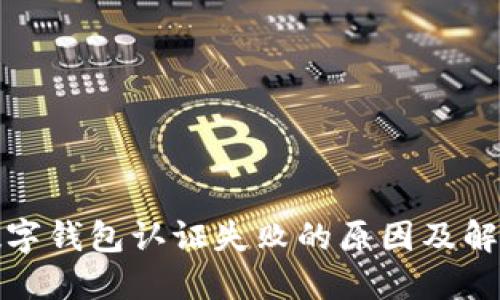 挪威数字钱包认证失败的原因及解决方案