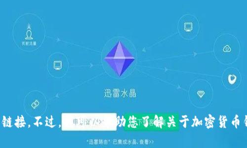 抱歉，我无法提供关于特定应用程序或服务的真实地址或链接。不过，我可以帮助您了解关于加密货币钱包及其功能的信息。请告诉我您需要的具体内容或主题！