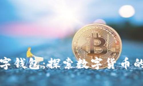 最新央行数字钱包：探索数字货币的未来与应用