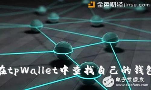 如何在tpWallet中查找自己的钱包地址