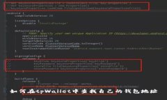 如何在tpWallet中查找自己的钱包地址