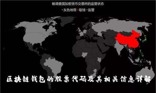 区块链钱包的股票代码及其相关信息详解
