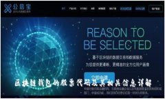 区块链钱包的股票代码及其相关信息详解