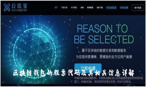 区块链钱包的股票代码及其相关信息详解