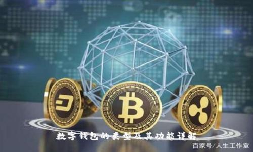 数字钱包的类型及其功能详解