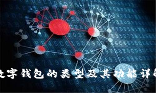 数字钱包的类型及其功能详解