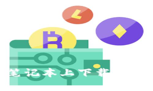 如何在苹果笔记本上下载和安装tpWallet
