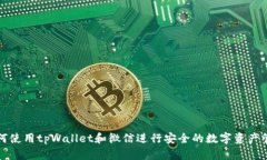如何使用tpWallet和微信进行安全的数字资产管理