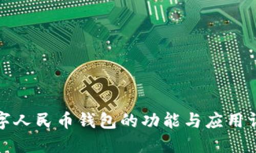 数字人民币钱包的功能与应用详解