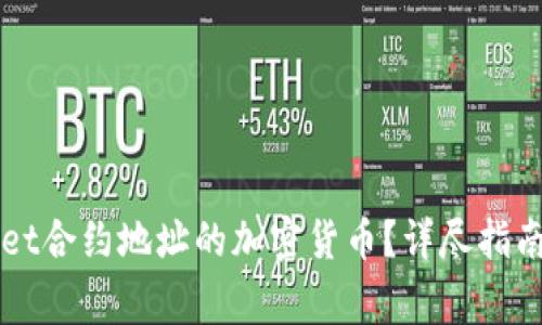 如何购买TPWallet合约地址的加密货币？详尽指南与常见问题解答