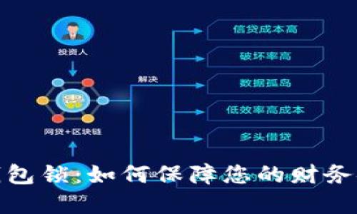 微信数字钱包锁：如何保障您的财务安全与隐私