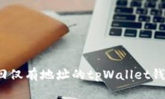 如何找回仅有地址的tpWallet钱包资金？