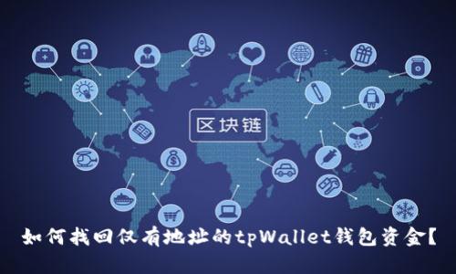 如何找回仅有地址的tpWallet钱包资金？
