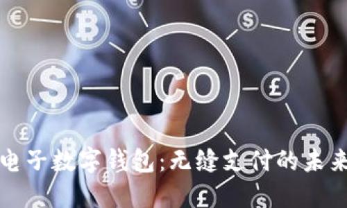 正通电子数字钱包：无缝支付的未来选择