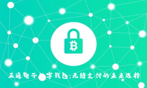 正通电子数字钱包：无缝支付的未来选择