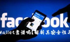 谢尔盖tpWallet靠谱吗？解析其安全性与使用体验