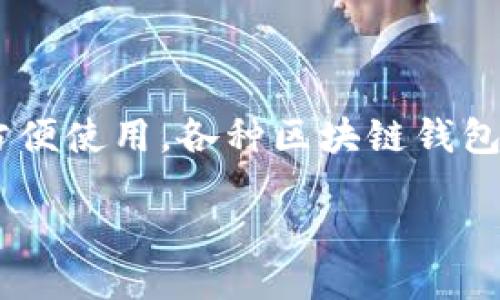 引言

区块链技术的快速发展使得数字资产的管理和存储变得愈加复杂。为了确保用户的数字资产安全和方便使用，各种区块链钱包应运而生。本文将详细介绍区块链钱包的不同分类，帮助读者更好地理解每种钱包的特点和适用场景。

区块链钱包的分类及特点详解
