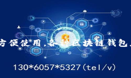 引言

区块链技术的快速发展使得数字资产的管理和存储变得愈加复杂。为了确保用户的数字资产安全和方便使用，各种区块链钱包应运而生。本文将详细介绍区块链钱包的不同分类，帮助读者更好地理解每种钱包的特点和适用场景。

区块链钱包的分类及特点详解