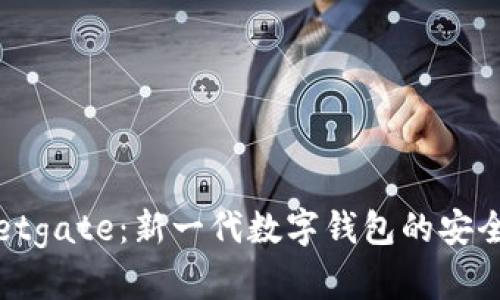 全面解析tpWalletgate：新一代数字钱包的安全性与使用便利性
