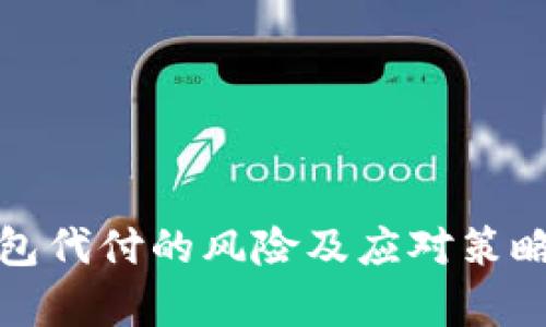 数字钱包代付的风险及应对策略全解析