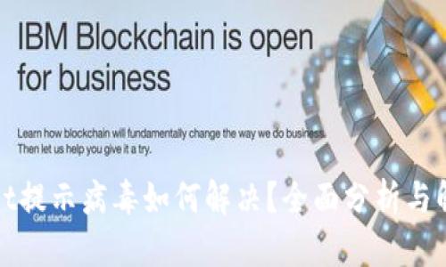 tpWallet提示病毒如何解决？全面分析与解决方案