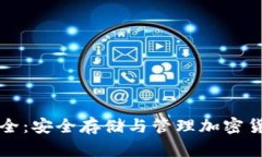 虚拟币钱包大全：安全存储与管理加密货币的最