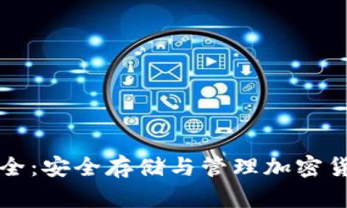 虚拟币钱包大全：安全存储与管理加密货币的最佳选择