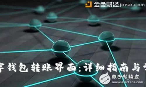 如何找到数字钱包转账界面：详细指南与常见问题解答