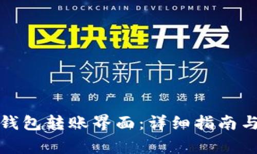 如何找到数字钱包转账界面：详细指南与常见问题解答