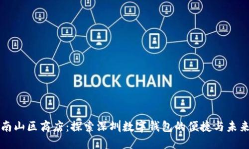 南山区商店：探索深圳数字钱包的便捷与未来