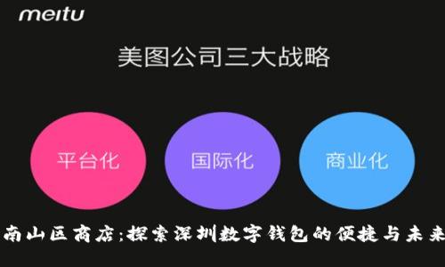 南山区商店：探索深圳数字钱包的便捷与未来