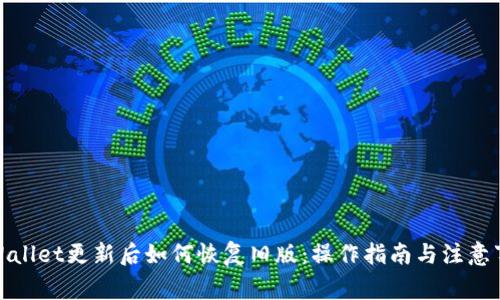 tpWallet更新后如何恢复旧版：操作指南与注意事项