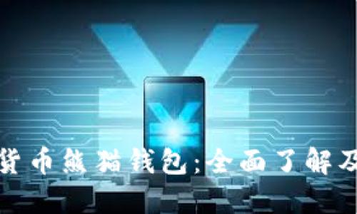 建行数字货币熊猫钱包：全面了解及使用指南