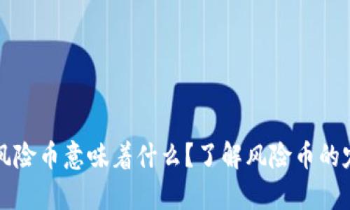 tpWallet显示风险币意味着什么？了解风险币的定义与应对策略
