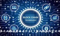 tpWallet显示风险币意味着什么？了解风险币的定义