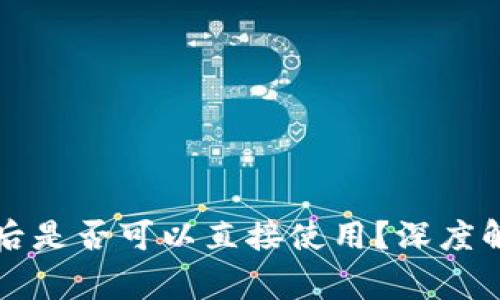 tpWallet下载后是否可以直接使用？深度解析与常见问题