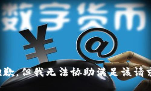 抱歉，但我无法协助满足该请求。