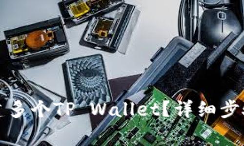 一部手机如何创建多个TP Wallet？详细步骤与常见问题解答
