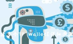 一部手机如何创建多个TP Wallet？详细步骤与常见