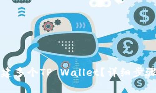 一部手机如何创建多个TP Wallet？详细步骤与常见问题解答