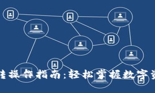 数字钱包划转操作指南：轻松掌握数字资产转移技巧