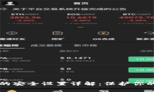 tpWallet的安全设置详解：保护你的数字资产