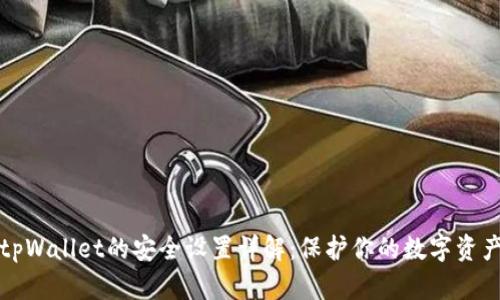 tpWallet的安全设置详解：保护你的数字资产