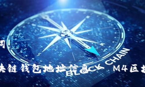 示例和关键词：

如何查询区块链钱包地址信息 - M4区块链钱包详解